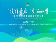 丰林集团 2025 年职业技能大赛：以技破局，凭质取胜