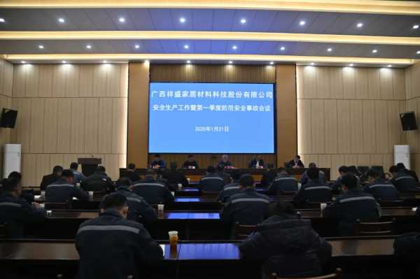 祥盛股份公司召开安全生产工作暨**季度防范安全事故会议