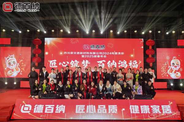 踔厉奋发新开局，齐心聚力谱华章——四川德百纳2025迎春年会隆重召开！