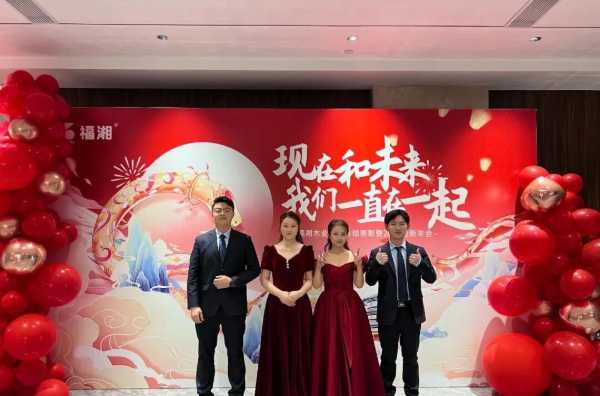 福湘木业年终总结表彰暨2025迎新年会圆满成功！