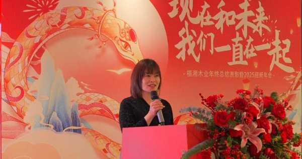 福湘木业年终总结表彰暨2025迎新年会圆满成功！