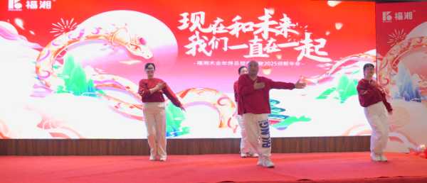 福湘木业年终总结表彰暨2025迎新年会圆满成功！