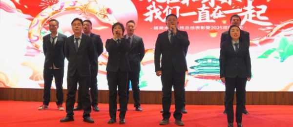 福湘木业年终总结表彰暨2025迎新年会圆满成功！