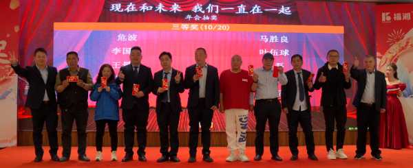 福湘木业年终总结表彰暨2025迎新年会圆满成功！