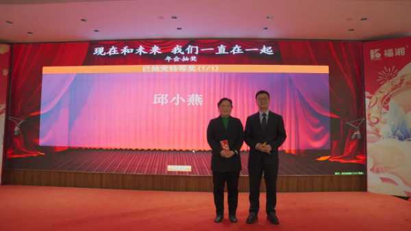 福湘木业年终总结表彰暨2025迎新年会圆满成功！