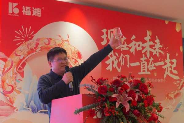 福湘木业年终总结表彰暨2025迎新年会圆满成功！