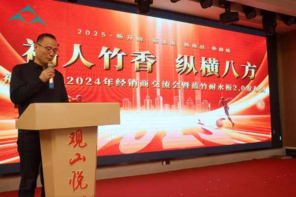 “福人竹香，纵横八方”——福人森工2024年经销商交流会暨蓝竹耐水板2.0新品发布会圆满举行