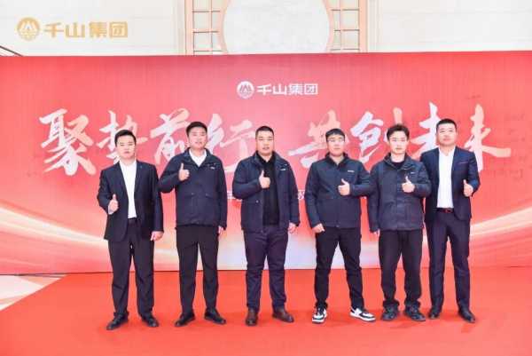 聚势前行 · 共创未来丨千山集团2024年终总结表彰大会暨2025年迎春晚会圆满绽放！