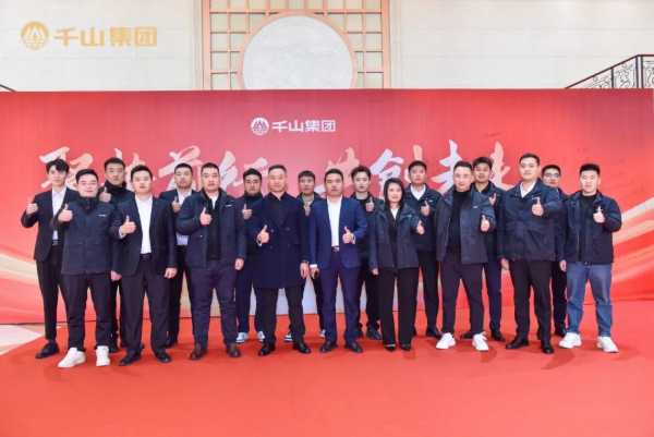 聚势前行 · 共创未来丨千山集团2024年终总结表彰大会暨2025年迎春晚会圆满绽放！
