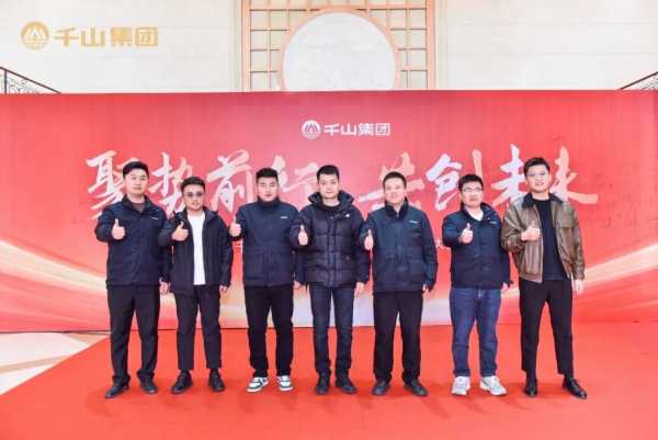 聚势前行 · 共创未来丨千山集团2024年终总结表彰大会暨2025年迎春晚会圆满绽放！