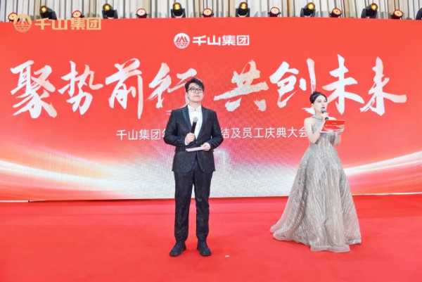 聚势前行 · 共创未来丨千山集团2024年终总结表彰大会暨2025年迎春晚会圆满绽放！