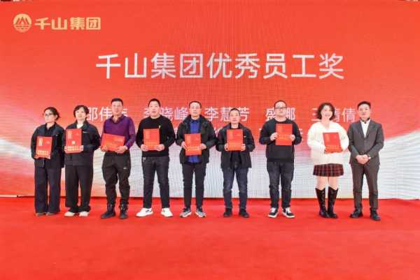 聚势前行 · 共创未来丨千山集团2024年终总结表彰大会暨2025年迎春晚会圆满绽放！