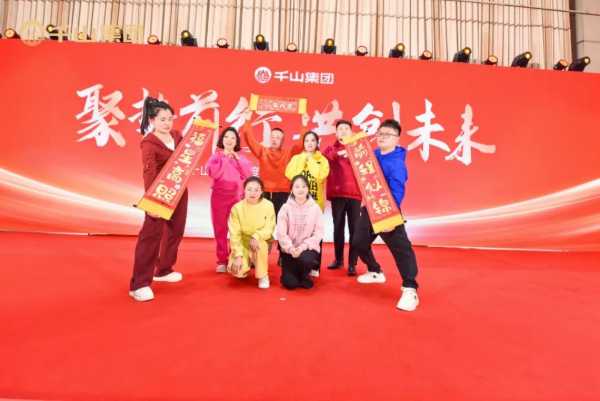 聚势前行 · 共创未来丨千山集团2024年终总结表彰大会暨2025年迎春晚会圆满绽放！