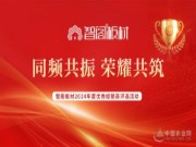 同频共振 荣耀共筑-智阁板材2024年度优秀经销商评选活动圆满结束