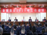 鲁丽集团召开2025年工作会议