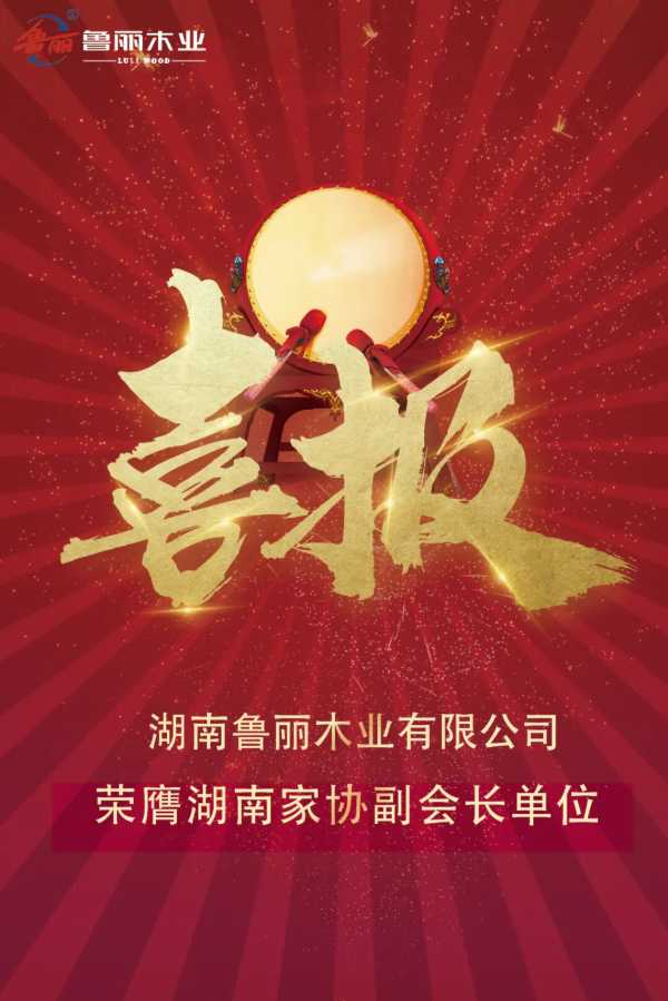 喜报｜湖南鲁丽木业有限公司荣膺湖南家协副会长单位