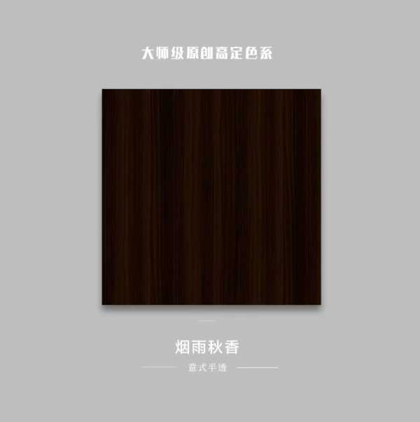 金利源丨大师级原创高定色系：烟雨秋香
