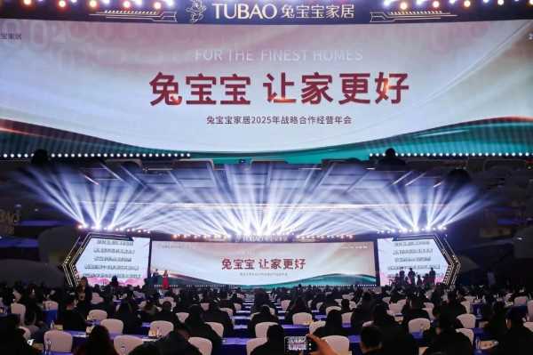 创新·蜕变·革新|兔宝宝家居2025年战略合作经营年会精彩亮点！