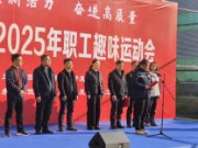 鲁丽木业双冠王丨2025 职工趣味运动会圆满举行