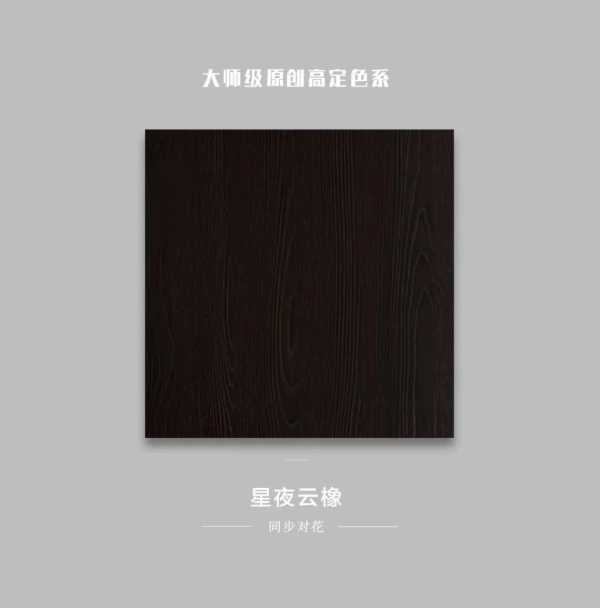金利源丨大师级原创高定色系：星夜云橡