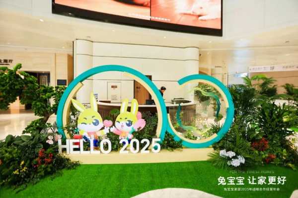 立足新起点，开创新未来|兔宝宝家居2025年战略合作经营年会圆满举办！