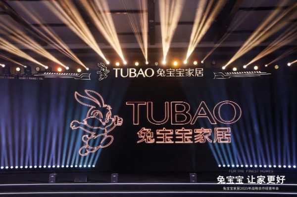立足新起点，开创新未来|兔宝宝家居2025年战略合作经营年会圆满举办！