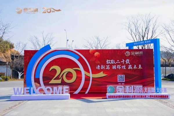 谱新篇·铸辉煌·赢未来丨金利源全国经销商大会暨江西省百源木业成立二十周年庆典活动