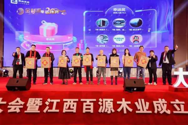 谱新篇·铸辉煌·赢未来丨金利源全国经销商大会暨江西省百源木业成立二十周年庆典活动