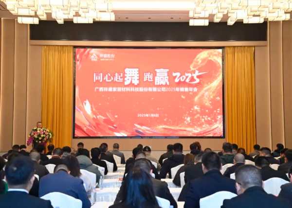 同心起舞 跑赢2025│祥盛股份2025年销售年会成功举办