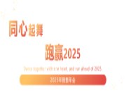 同心起舞 跑赢2025│祥盛股份2025年销售年会成功举办