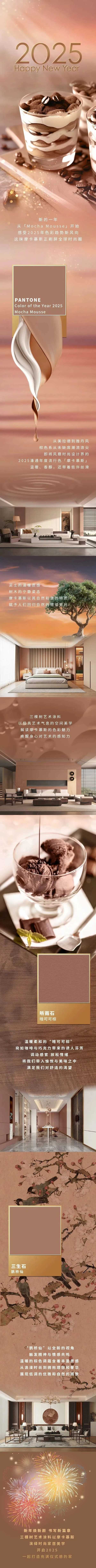「Mocha Mousse」2025年度潘通流行色