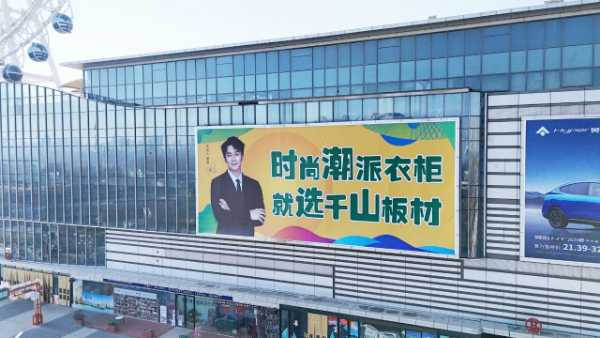 品牌传播 赋能赢领丨千山板材全新品牌形象大片霸屏出击，高效发力终端市场！