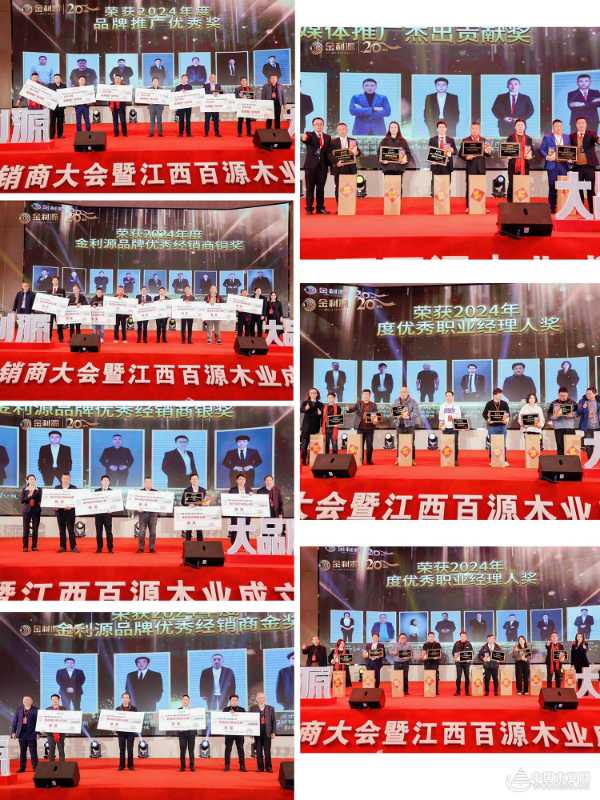 风华二十载，携手谱新篇——金利源全国经销商大会暨江西省百源木业成立20周年庆典圆满举行