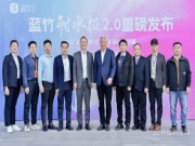 蓝竹耐水板 2.0 发布，家居涉水空间板材市场将迎新格局
