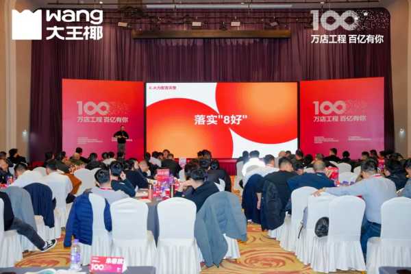 万店工程，百亿有你丨大王椰2025经销商8好战略对标会圆满成功