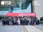万店工程，百亿有你丨大王椰2025经销商8好战略对标会圆满成功