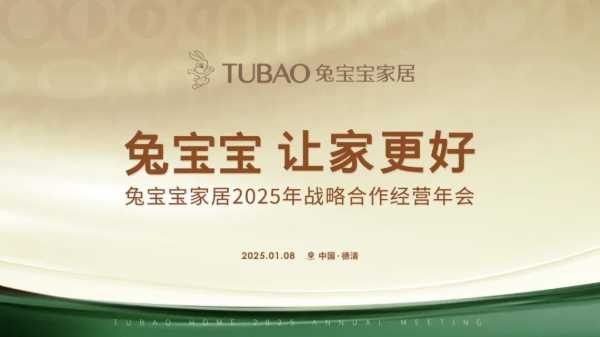 【年会预告】兔宝宝家居2025年战略合作经营年会即将强势来袭！