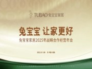 【年会预告】兔宝宝家居2025年战略合作经营年会即将强势来袭！