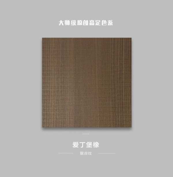 金利源丨大师级原创高定色系：爱丁堡橡