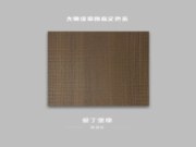 金利源丨大师级原创高定色系：爱丁堡橡