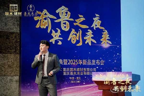 “渝鲁之夜 共创未来”2025鲁丽新品发布会在山城重庆圆满举行