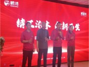 向新而生丨鹏鸿新品推介会暨客户答谢内蒙扎兰屯站同心致远