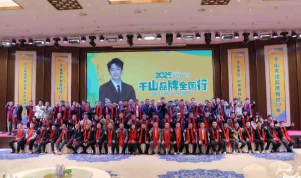 焕新出发 领势前行丨千山品牌全国行泗水站高燃盛启，现场人气火爆！