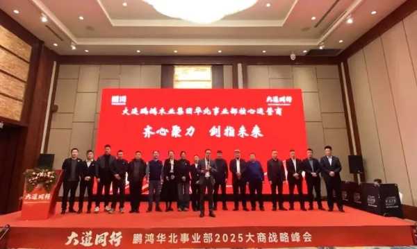 大道同行丨鹏鸿华北地区大商战略峰会剑指未来