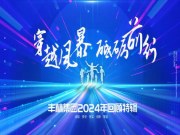 丰林集团2024年回顾丨质量篇：坚守初心，坚定不移地走精品路线