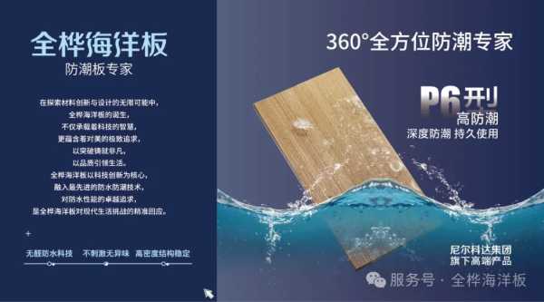 全桦海洋板：高防潮倾心之选，筑就清爽舒适家