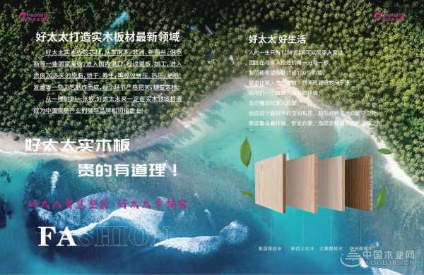 品质 “实” 力，美学 “板” 韵 —— 好太太新品实木板璀璨起航！