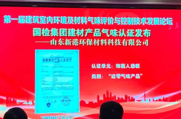 环保领先！新港集团正式获颁首张近零气味健康产品认证证书！