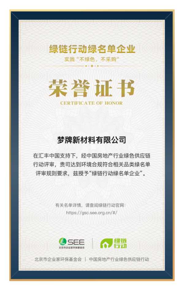 喜讯｜梦牌入选“中国房地产行业绿色供应链行动”绿名单企业