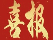 喜报丨湖南鲁丽木业入选“2024年永州市农业产业化市级龙头企业新认定企业”名单